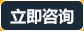 立即咨詢 立即咨詢